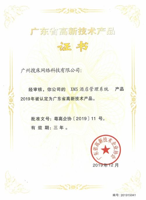 XMS酒店管理系統榮獲廣東省高新技術產品認定